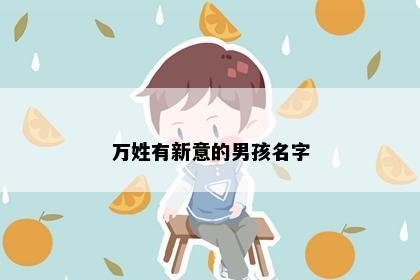 万姓有新意的男孩名字