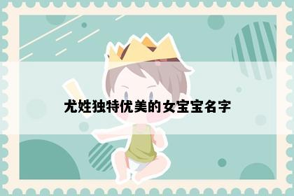 尤姓独特优美的女宝宝名字