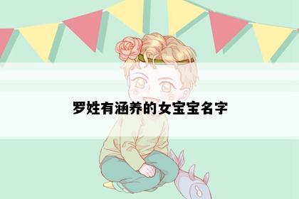 罗姓有涵养的女宝宝名字