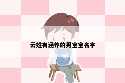 云姓有涵养的男宝宝名字